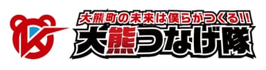 大熊つなげ隊_ロゴマーク