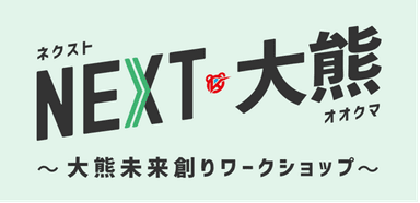 NEXT大熊_メインバナー