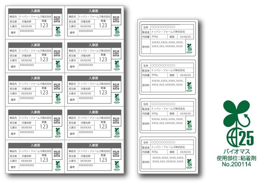 「バイオマスマーク」に対応した環境配慮型ラベル製品を提供開始
粘着剤に生物由来の素材を使用
