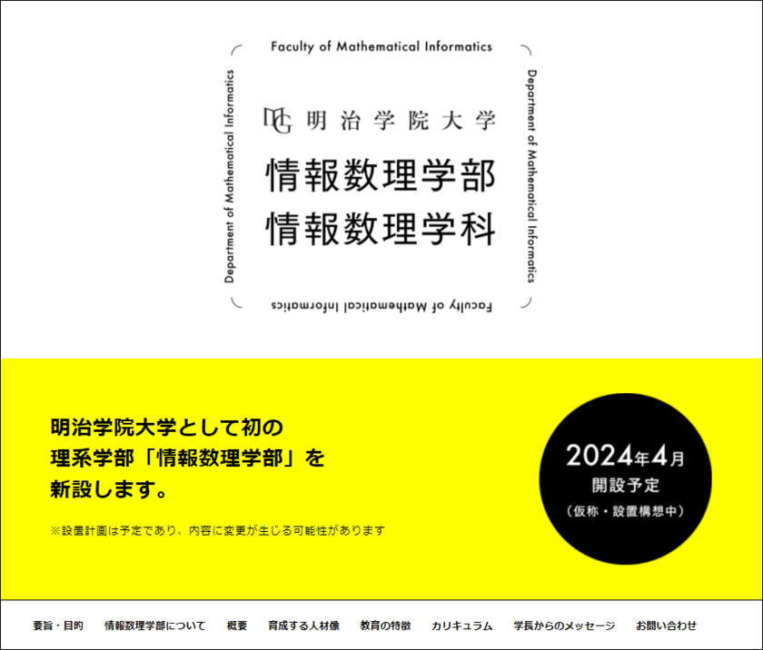 明治学院大学として初の理系学部「情報数理学部」を
2024年4月に新設(仮称・設置構想中)　
文系理系を備えた総合大学に