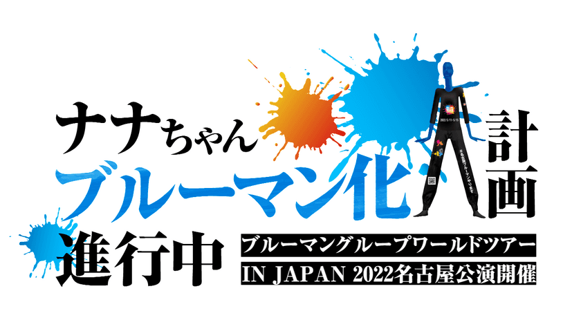 ナナちゃん(名古屋駅)ブルーマン化計画進行中！！
ブルーマングループ　ワールドツアーIN JAPAN 2022　
名古屋公演開催！