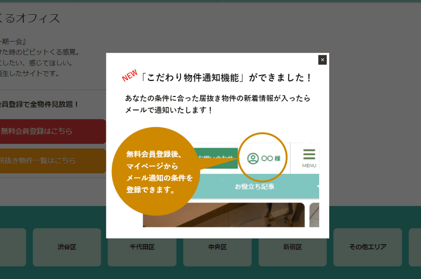 居抜きオフィス物件サイト「vivit」にマイページ機能を追加　
新着物件メール通知機能で情報をタイムリーに取得可能