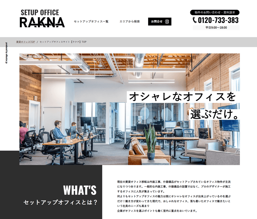 おしゃれでカッコいい“内装つきオフィス”を探せるサイト
【RAKNA(ラクナ)】を7月11日から本格的に運用開始