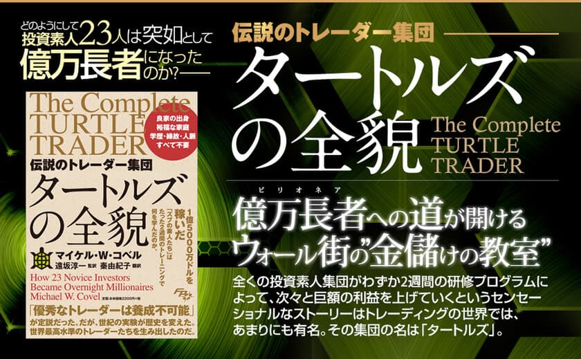 大反響につき3刷増刷中の書籍
『伝説のトレーダー集団 タートルズの全貌』待望の電子書籍化！