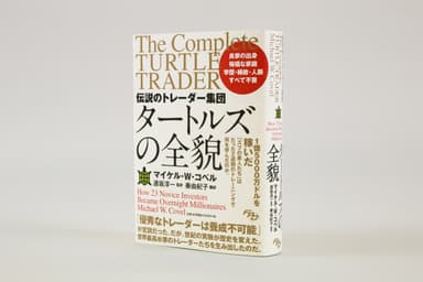 『伝説のトレーダー集団 タートルズの全貌』(単行本)