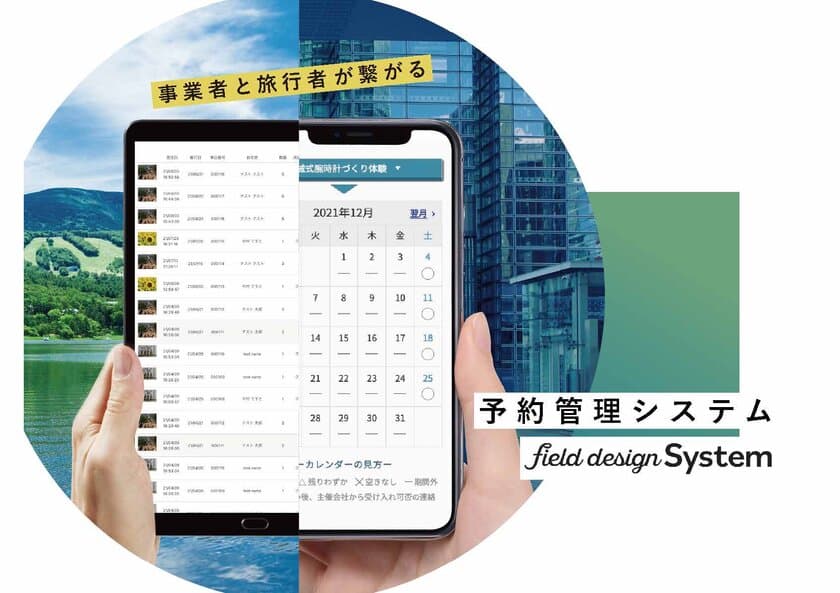 中小旅行事業者向けの旅行予約管理システム
「fielddesign System(フィールドデザインシステム)」を開発