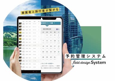 事業者と旅行者が繋がる予約管理システム