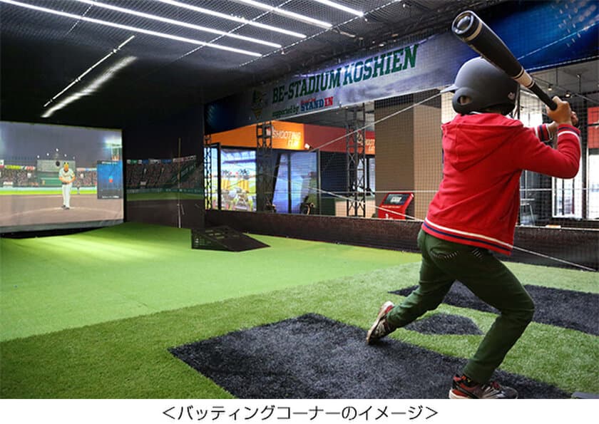 日本初！阪神甲子園球場を再現したシミュレーション野球施設
「BE-STADIUM KOSHIEN supported by STAND IN」が
甲子園プラス内に3月3日(木)オープン！