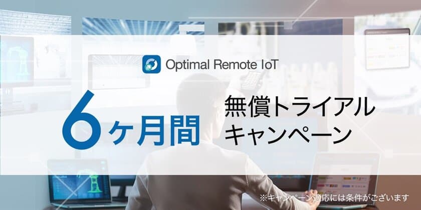 簡単・高セキュアな遠隔操作サービス「Optimal Remote IoT」、
6ヶ月間無償トライアルキャンペーンを実施