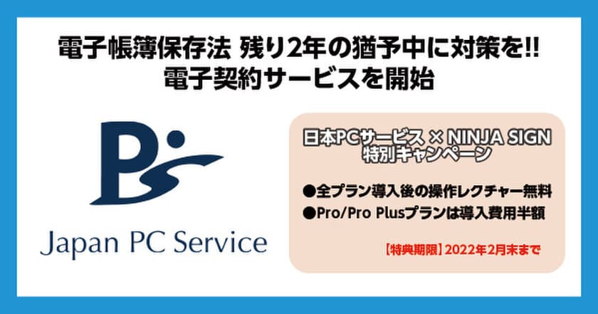 電子帳簿保存法 残り2年の猶予中に対策を
【業務DX化支援第3弾】電子契約サービスを開始