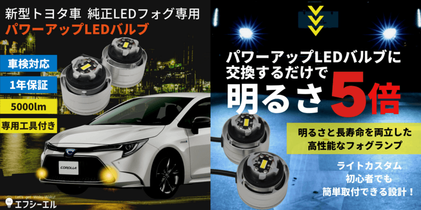 新型トヨタ車　純正LEDフォグ専用　
パワーアップLEDバルブを3月8日発売！