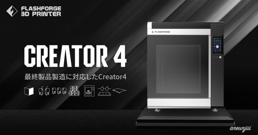 最終製品に対応した業務用3Dプリンター
「Creator4」を1月25日に販売開始