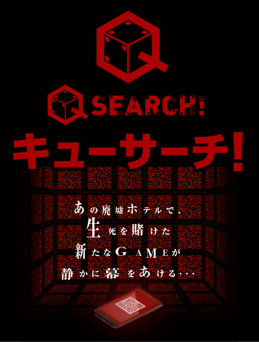 廃墟ホテルの防犯対策に新提案！
無人廃墟徘徊アドベンチャー「キューサーチ！」
2月22日(火)から6月30日(木)まで
兵庫県内の廃墟ホテルで期間限定開催