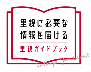 里親ガイドブック