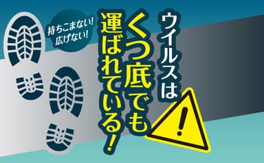 ウイルスはくつ底でも運ばれている