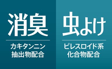 消臭・虫よけ効果