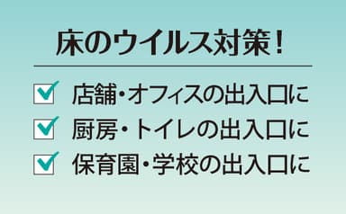 床のウイルス対策に