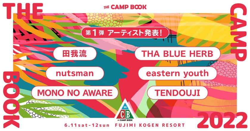 野外ファミリー音楽祭「THE CAMP BOOK 2022」
第1弾出演アーティスト発表＆先得チケット受付スタート