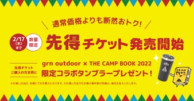 先得チケットビジュアル