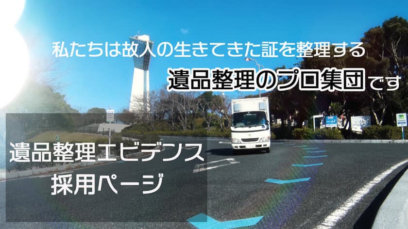 福島県いわき市「特殊清掃・遺品整理エビデンス」
公式採用ページ開設　事業拡大につき正社員を募集！