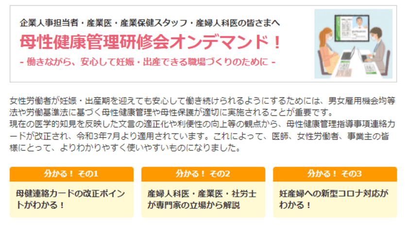 厚生労働省委託事業「母性健康管理研修会」　
オンデマンド版の視聴開始　
～母性健康管理の最新情報～