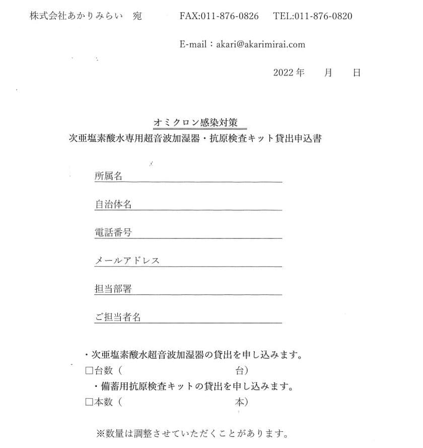 オミクロン株感染対策　
次亜塩素酸水超音波加湿器緊急無料貸出について