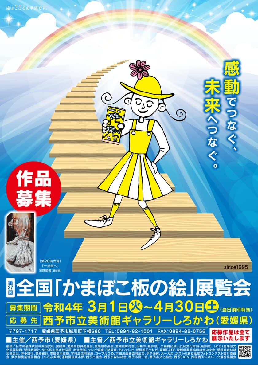 第27回全国「かまぼこ板の絵」展覧会に向けて作品募集　
展覧会は7月より愛媛県西予市 ギャラリーしろかわで開催