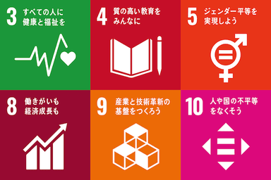 SDGs取り組み 多様な働き方