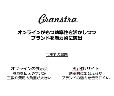 Granstraの特徴