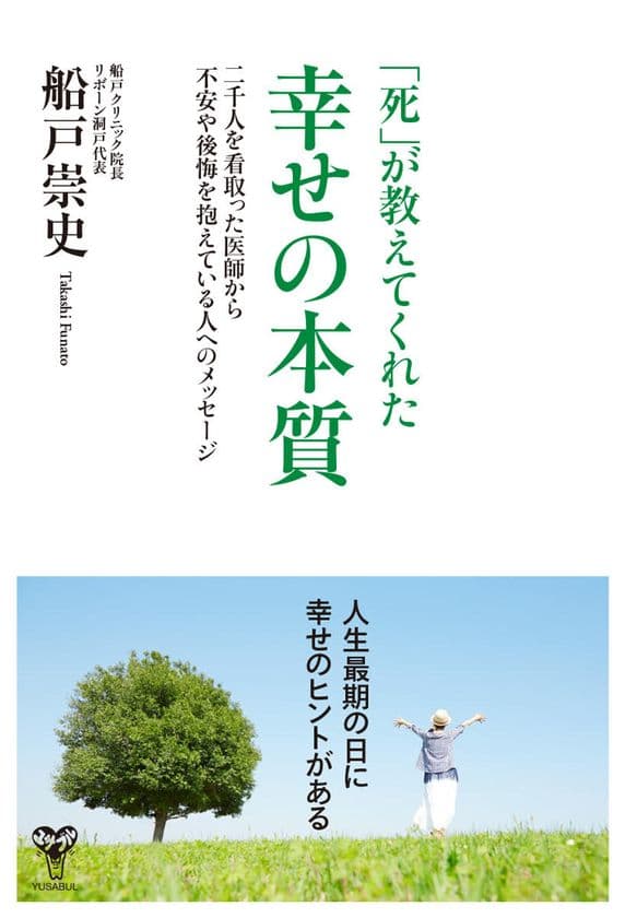 涙がとまらない！医師が30年近くにわたる在宅医療の経験から
「幸せの本質」とは何かを問う著書　2月3日に待望の発売！