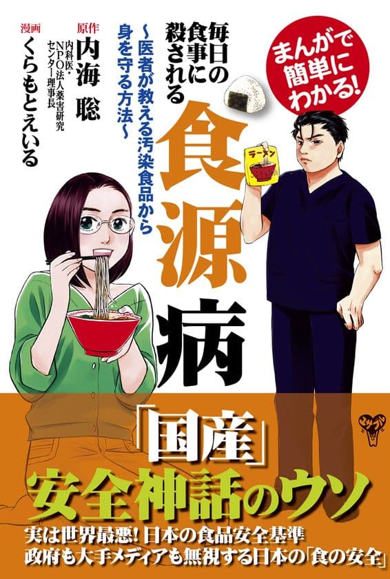 実は危険な日本の食事情に医師が切り込む！発売前から
アマゾン1位！大人から子供まで読める話題作が2月3日に遂に発売