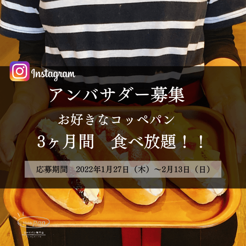 焼き立て、できたてのコッペパンを提供する
静岡県三島市のコッペパン専門店『ヴィヴィドパオ』　
第三期公式アンバサダーの募集を開始