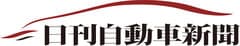 株式会社日刊自動車新聞社