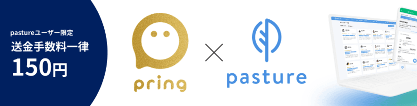 フリーランスマネジメントシステム『pasture』、
企業向け送金サービス「pring法人送金」とサービス連携開始。