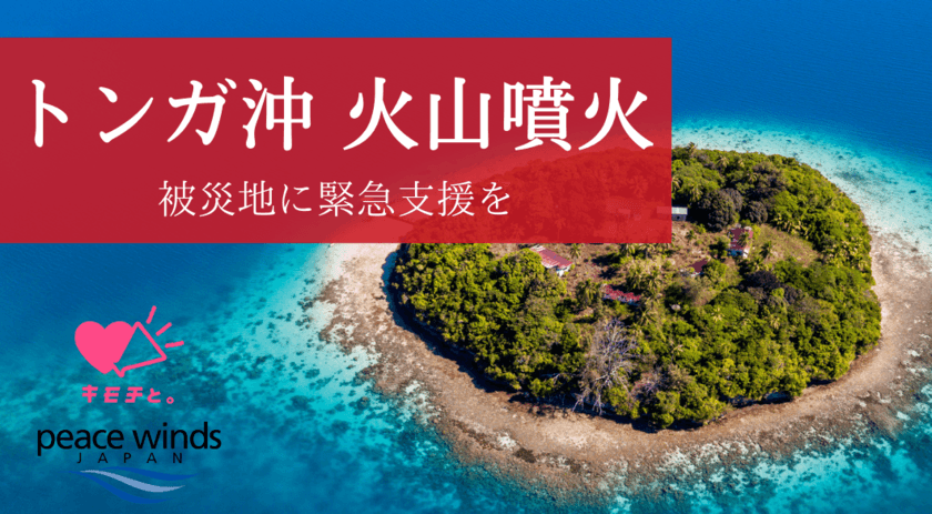 ブックオフが、ご自宅にある本、CD、DVDなどの不要なモノで
トンガ沖火山噴火の被災地に寄付が出来る取組みを開始