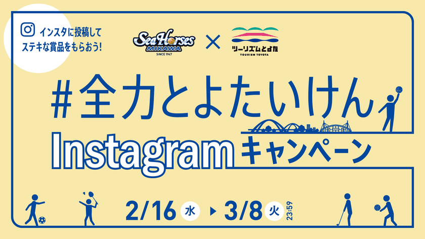 シーホース三河×ツーリズムとよた　
コラボInstagramキャンペーン　2月16日(水)から開催！