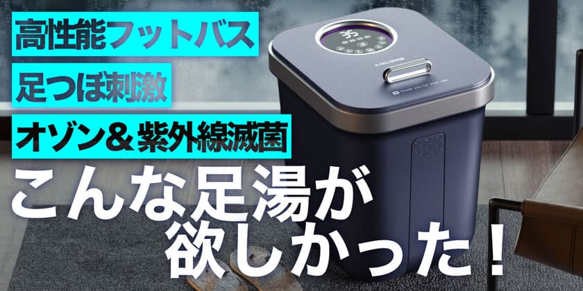 しっかり除菌とスタイリッシュなデザインが特徴の
「高性能多機能フットバス」が発売！