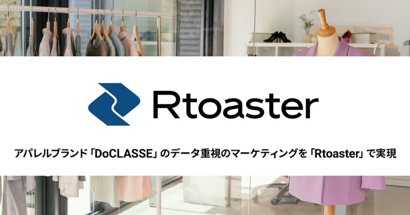 ブレインパッド、アパレル「DoCLASSE」のデータ重視のマーケティングを「Rtoaster」で実現