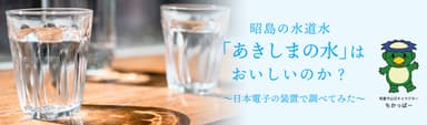 昭島の水道水「あきしまの水」はおいしいのか？