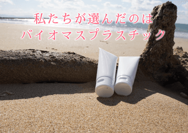 バイオマスプラスチック容器