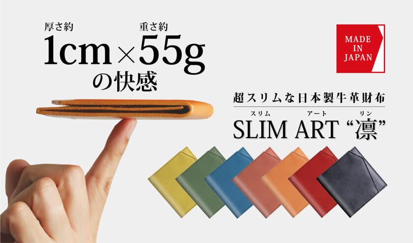 厚さ1cm！超スリムな“日本製”牛革財布「SLIM ART“凛”」を
Makuakeで販売中！