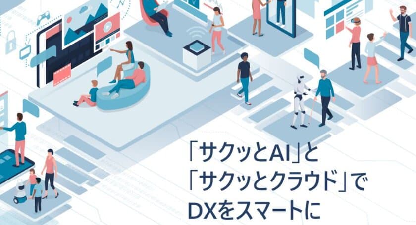 企業のDX推進を支援する「サクッとAI」と「サクッとクラウド」の
リリース1周年を記念して“AI・クラウド何でも無料相談会”を開催