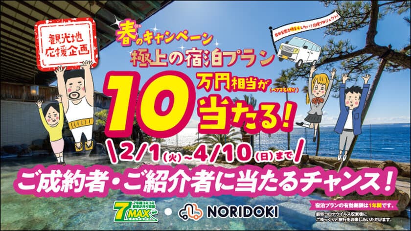 明るく元気に、皆さまを応援！
ジョイカル春のキャンペーン開催　
～クルマのご成約で宿泊プランが抽選で当たるチャンス！～