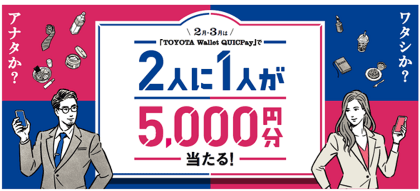 「TOYOTA Wallet QUICPay」リリース記念　
『2月・3月は「TOYOTA Wallet QUICPay」で
2人に1人が5,000円分当たる！キャンペーン』を
2022年2月1日(火)から開始