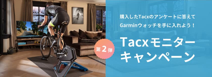 Garmin「Tacxモニターキャンペーン第2弾」を1月31日から実施　
コロナ禍で健康意識が高まる今、インドアトレーニングに注目