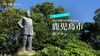 「旅色FO-CAL」鹿児島四地区特集鹿児島市