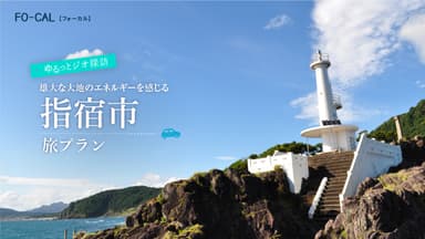 「旅色FO-CAL」鹿児島四地区特集指宿市