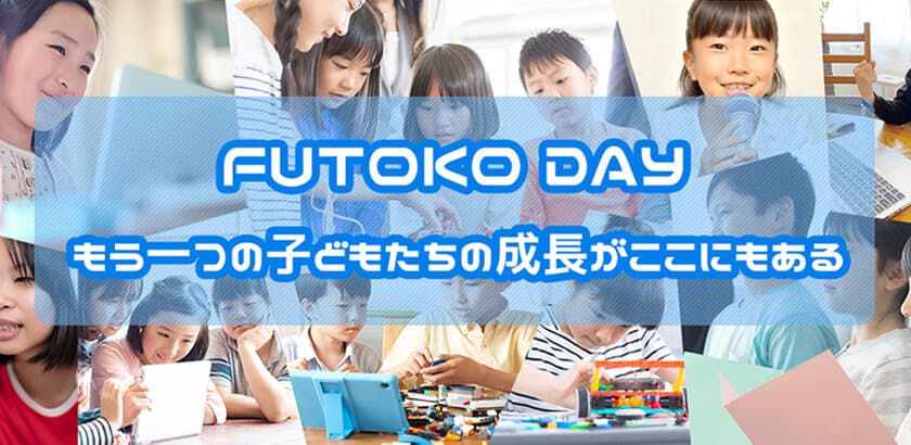 趣味なびが「FUTOKO DAY2022」に協賛　学校へ行きづらい
子どもたちのためのオンライン部活動を2月20日に開催！