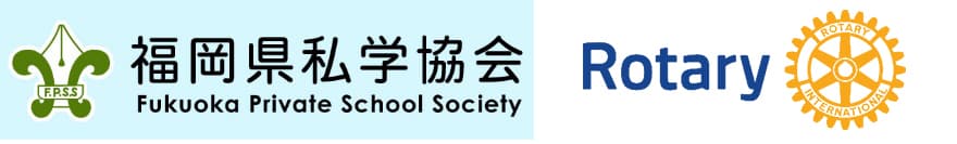 国際ロータリー第2700地区が福岡県私学協会と
「青少年育成分野」における包括連携を締結