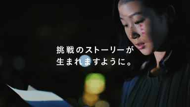 ソニー生命 企業WEB CM「挑戦」篇